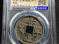 崇宁通宝翻沙母钱