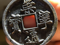 崇宁通宝斜崇俯宁