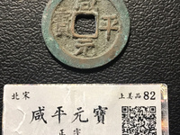 最贵的咸平元宝