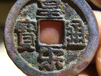皇宋通宝出手