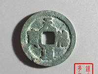 天禧通宝收藏价格表