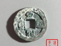 至和通宝价格及图片及价格