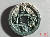 熙宁重宝行书图片