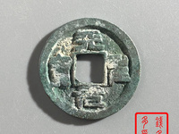 我查一下天圣元宝是不是北宋的古钱币