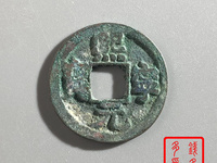 熙宁元宝篆书花穿拍卖