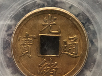 光绪通宝宝泉局出头宝的价格