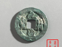 元符通宝哪些