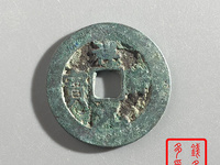 天禧通宝和祥符元宝