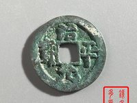 治平元宝价格及图片
