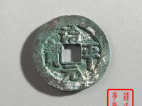 治平元宝真品价格及图片