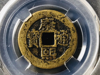 阔缘康熙通宝背天下太平