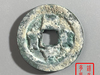 熙宁重宝白铜折三