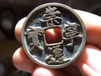 崇宁通宝真实拍卖价格