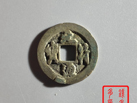 元符通宝哪些