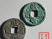政和通宝珍稀图片