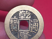 乾隆通宝宝源局大全