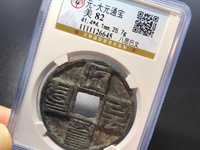 八思巴文大元通宝折十