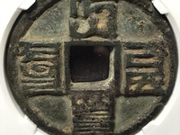 大元通宝真品价格