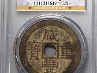 咸丰重宝真品图案大全与价格
