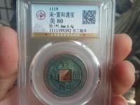 一级宣和通宝