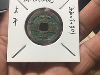 太平通宝背上福下鹿