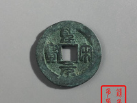 圣宋元宝稀少版圆珠点