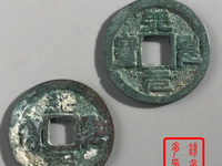 天圣元宝是珍稀品么