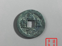 绍圣元宝图片及价值