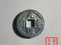 隶书当坡元丰通宝