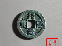 绍圣元宝价格图片价格