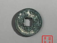 皇宋通宝出手