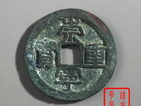 铜币崇宁重宝