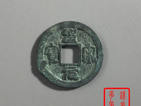 圣宋元宝行书折二图片