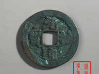 元祐通宝谁写的