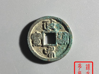 政和通宝折三宽缘文政
