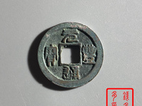 元丰通宝折三铁母