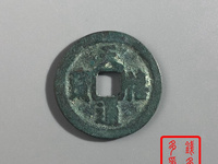 天禧通宝名誉品