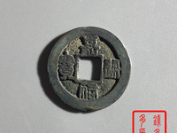 嘉祐通宝篆书图片