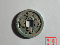 正面景德元宝背面是洪图片及价格