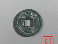 嘉祐通宝篆书图片