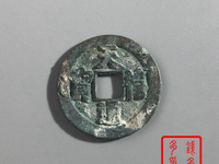 天禧通宝四体书