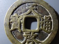 天启通宝背府价格