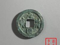 行书旋读元符通宝小平背上陕
