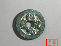 淳化元宝真品什么样