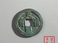 天禧通宝26mm