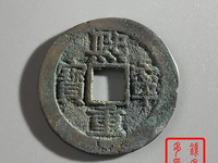 广穿真书小字版熙宁重宝