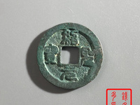南宋绍圣元宝