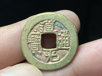 请问道光通宝图片