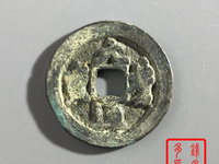 元丰通宝稀少版别图片
