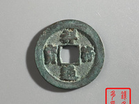 祥符通宝背面